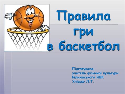 баскетбол правила гри відео